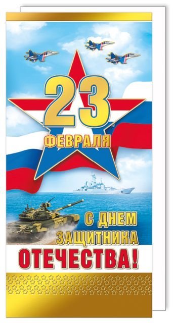 Открытка-поздравление "С 23 Февраля"