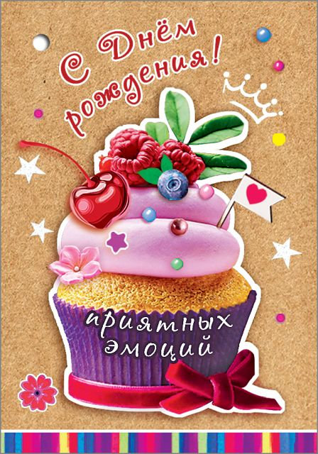 Открытка-поздравление "С Днем рождения!"