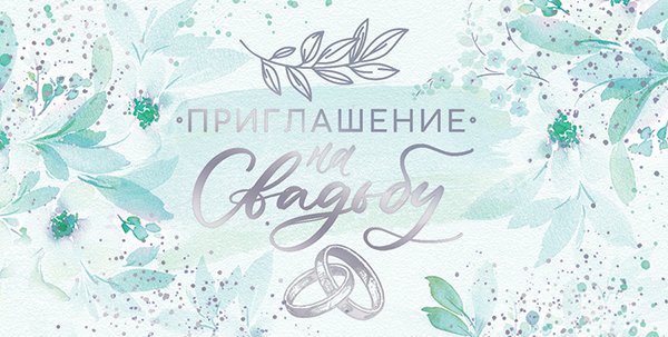 Приглашение на свадьбу