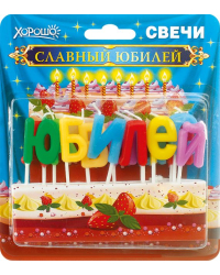 Свечи праздничные "Славный юбилей!" (13 шт.)