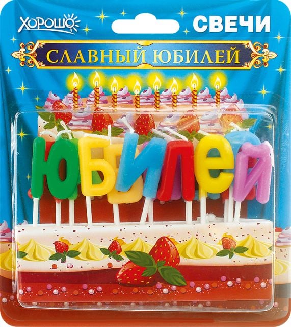 Свечи праздничные "Славный юбилей!" (13 шт.)