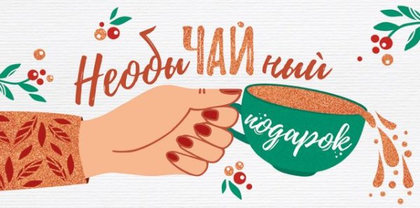 Конверт для денег "НеобыЧАЙный подарок"