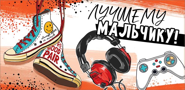 Конверт для денег "Лучшему мальчику!"