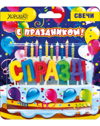 Свечи "С праздником" 11 шт