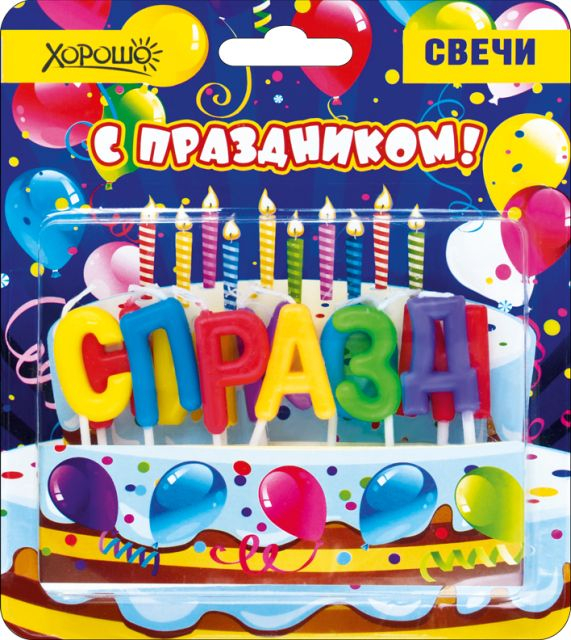 Свечи "С праздником" 11 шт