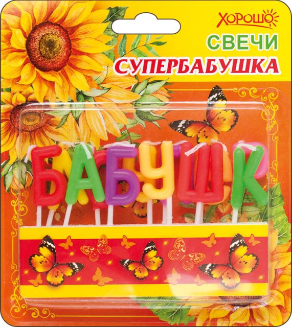 Свечи "Супербабушка" 12 шт
