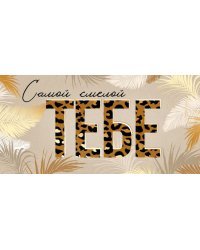 Конверт для денег "Самой смелой - тебе"