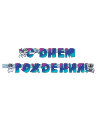 Гирлянда "С Днем рождения!"