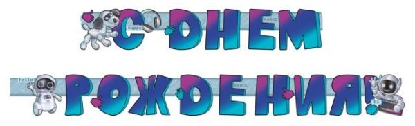 Гирлянда "С Днем рождения!"