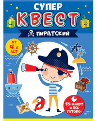Квест для мальчиков "Пиратский"