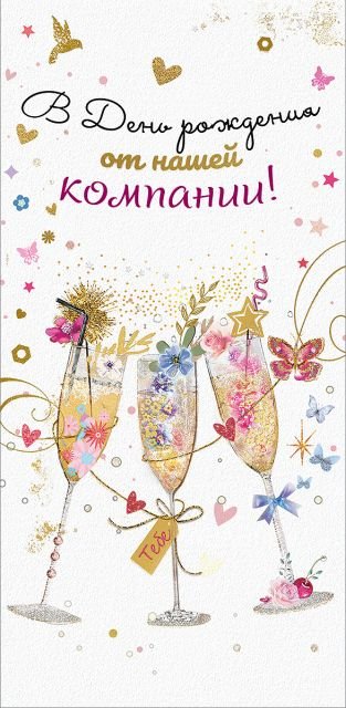 Конверт для денег "В День рождения от нашей компании!"