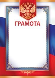 Грамота (рос. символика)