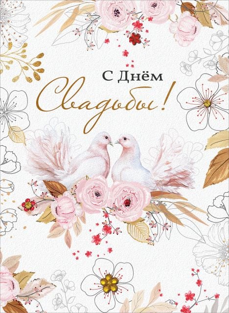 Открытка-поздравление "С Днем Свадьбы!"