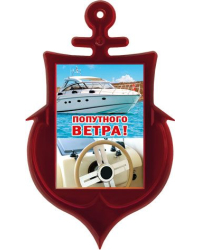 Магнит акриловый "Попутного ветра!"