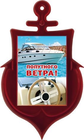 Магнит акриловый "Попутного ветра!"