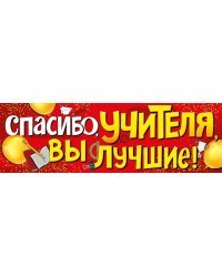 Плакат-растяжка "Спасибо учителя, вы лучшие!"
