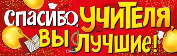 Плакат-растяжка "Спасибо учителя, вы лучшие!"