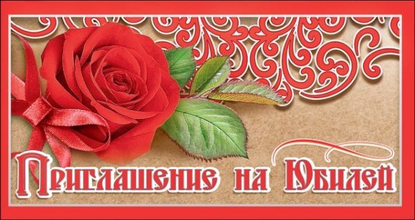 Приглашение на юбилей