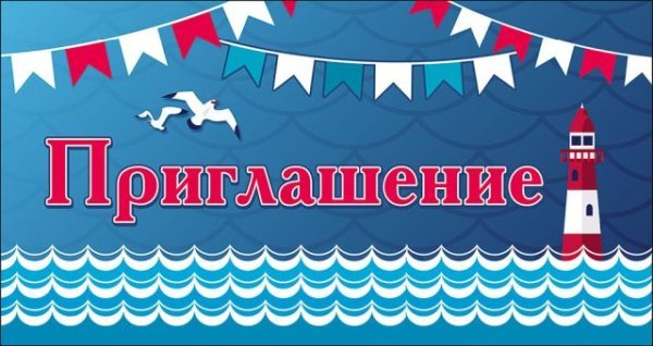 Приглашение