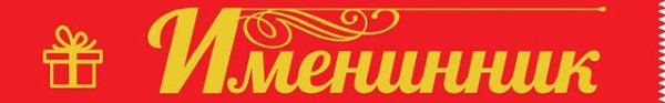 Лента "Именинник"