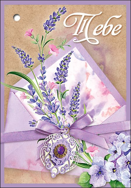 Открытка-поздравление "Тебе"