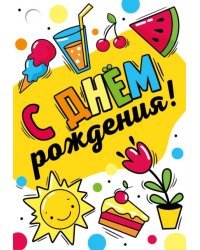 Открытка-поздравление "С Днем рождения!"