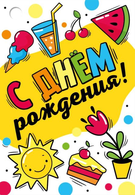 Открытка-поздравление "С Днем рождения!"