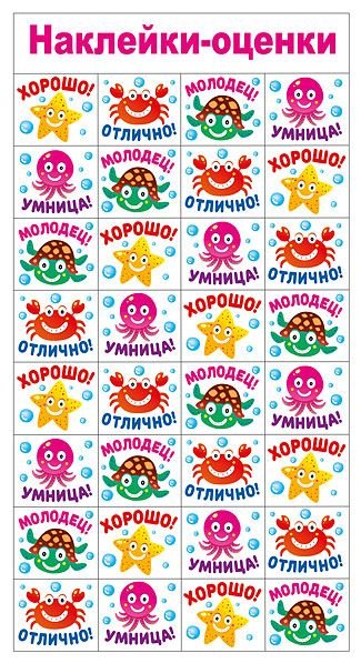 Наклейки-оценки "Морские"