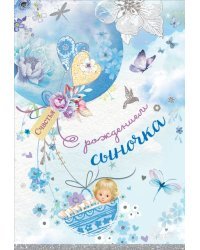 Открытка "С рождением сыночка"