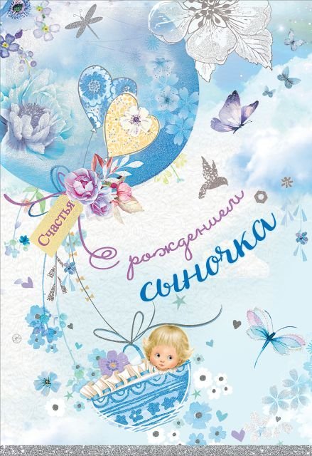 Открытка "С рождением сыночка"