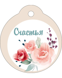Бирка "Счастья"