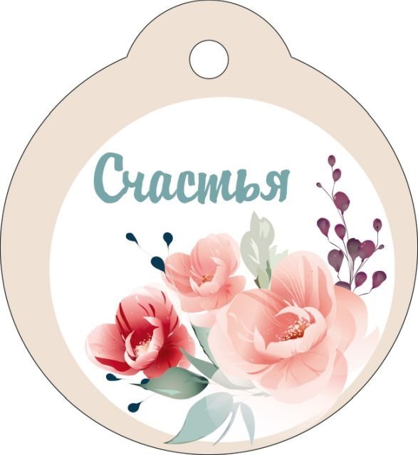 Бирка "Счастья"