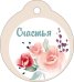 Бирка "Счастья"