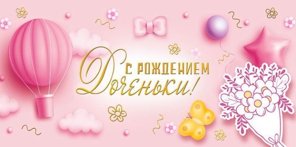 Конверт для денег"С рождением дочки!"