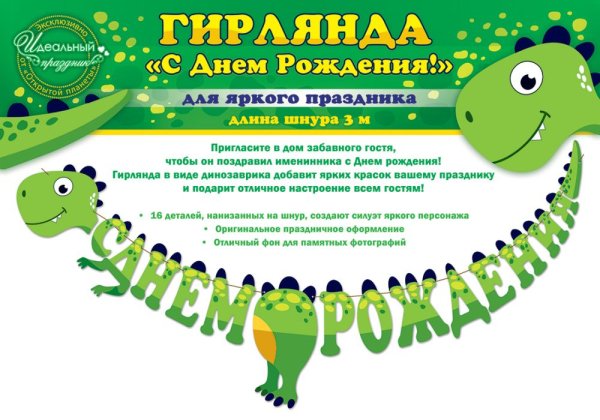 Гирлянда "С днем рождения! Динозаврик"