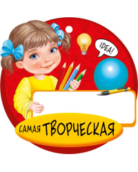 Медаль "Самая творческая"