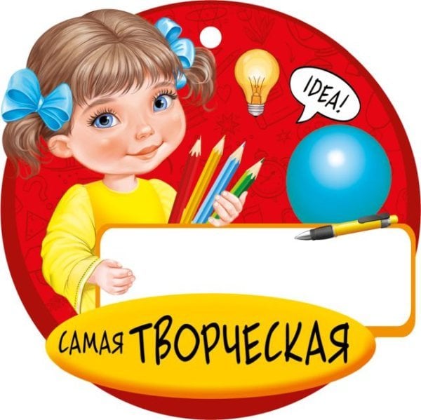 Медаль "Самая творческая"