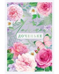 Открытка-поздравление "Доченьке любимой!"