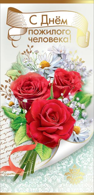 Открытка-поздравление "С Днем пожилого человека!"