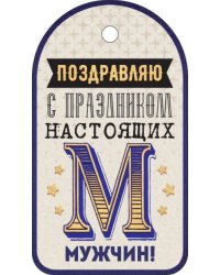Бирка "Поздравляю"