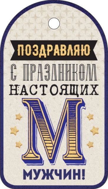 Бирка "Поздравляю"