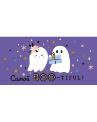 Конверт для денег "Самой Boo-tiful, тебе!"