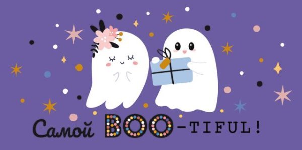 Конверт для денег "Самой Boo-tiful, тебе!"