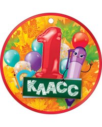 Медаль "1 класс"