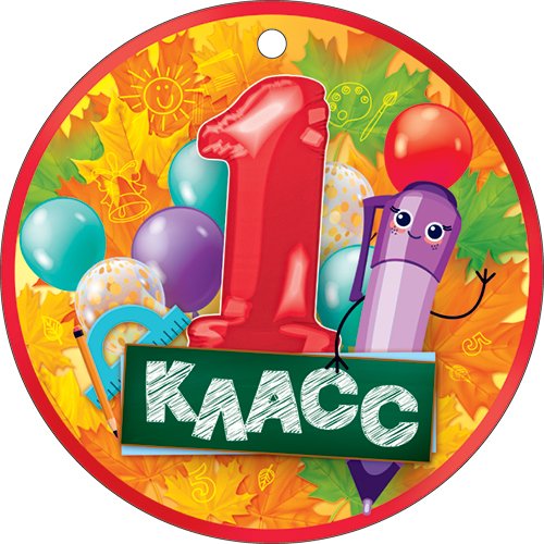 Медаль "1 класс"