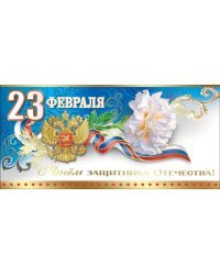 Открытка-поздравление "23 февраля. С Днем защитника Отечества!"