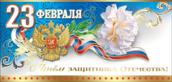 Открытка-поздравление "23 февраля. С Днем защитника Отечества!"