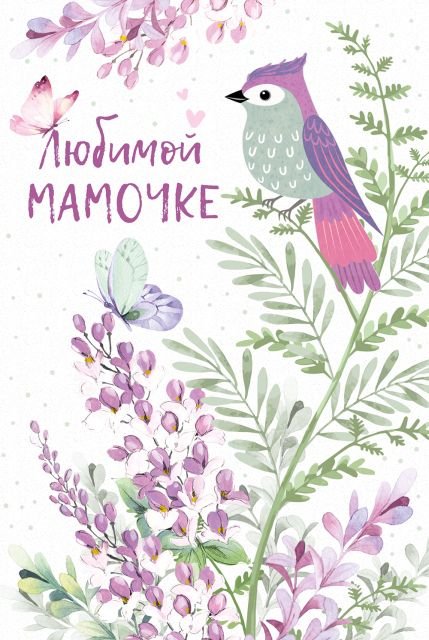 Открытка-поздравление "Любимой мамочке"