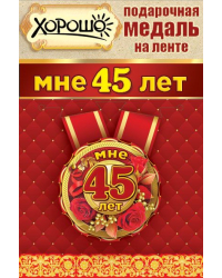 Медаль металлическая малая "Мне 45 лет"