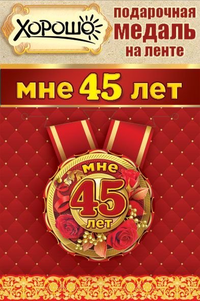 Медаль металлическая малая "Мне 45 лет"